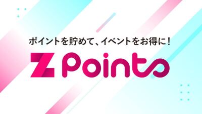 【ZAIKO】チケット購入時に1ポイント＝1円で利用できる超お得な「Zポイント」をプレミアム会員向けにスタート！今なら会員登録で100ポイントがプレゼントされるキャンペーン実施中!!