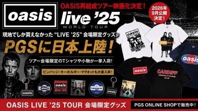 OASIS (オアシス)、再結成ツアー「Live ’25」ドキュメンタリー映画の2026年9月公開を記念し、海外会場限定公式グッズの販売をスタート、日本初上陸となるレアアイテムも