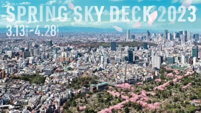 六本木ヒルズ展望台で “天空のお花見” を！人気イラストレーターによるフォトスポット、桜イメージのライトアップなど...『スプリングスカイデッキ 2023』3月13日より開催