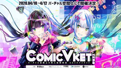 バーチャル空間上で行う”大型イベント”同人誌即売会「ComicVket 0（コミックブイケット・ゼロ）」急遽開催決定！VR機器、スマホ、PCから誰でも参加可能