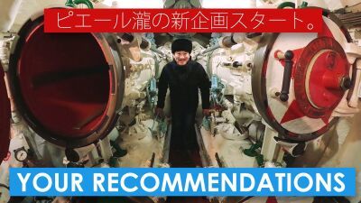 ピエール瀧のYouTubeプログラム「YOUR RECOMMENDATIONS」配信開始、 第一弾は真冬の極東ロシア・ウラジオストクから