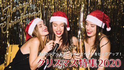 【クリスマス特集 2020】注目のリアル＆オンラインイベントをピックアップ！※随時更新