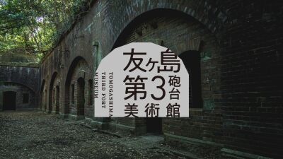 「要塞島が美術館に。」音声ARアプリ『友ヶ島』を使って楽しむ音の展示にフォーカスした美術館『友ヶ島第3砲台美術館』開館