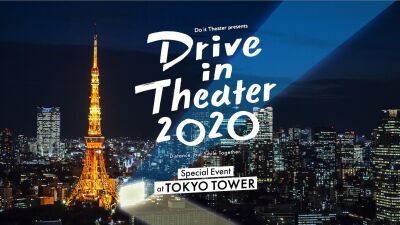 東京タワーでドライブインシアター&ライブ！スペシャルイベントを 6月20日(土)に開催！