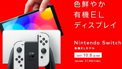 争奪戦間違いなし...？【任天堂Switch】色鮮やか有機ELディスプレイ『Nintendo Switch（有機ELモデル）』10月8日（金）発売！