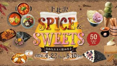 GWは下北沢でスパイス料理とスイーツを楽しもう！ おトクな "はしご酒" イベント「下北沢スパイス＆スイーツ ～自由気ままに飲み歩き～」2026年4月23日 (木) 〜5月10日 (日) に開催