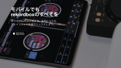 スマホ一台でDJプレイができる！ Pioneer DJが音楽にミックス、スクラッチ、エフェクト等がかけれる無料DJアプリ「rekordbox iOS (ver.4.0) 」を発表