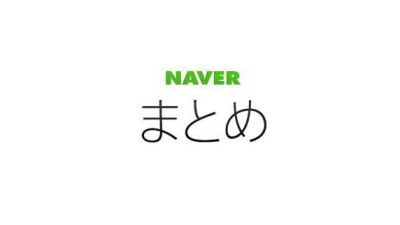 【NAVERまとめ】が2020年9月30日でサービスを終了