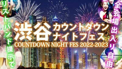大晦日の夜、新設ナイトクラブやDJ BAR、相席ラウンジ等が出入り自由で楽しめる『渋谷カウントダウンナイトフェス 2022-2023』開催決定