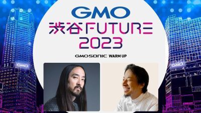 完全招待制テック交流イベント『GMO 渋谷FUTURE 2023』1/27 (金) 渋谷にて開催、スペシャルゲストはSteve Aoki、ひろゆき…参加希望者はGMO関係者の知人を探し出して頼み込もう