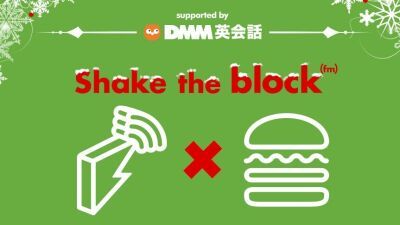 「Shake The Block」が「DMM英会話」とコラボ！12月22日（土）に外苑いちょう並木店にて開催決定！