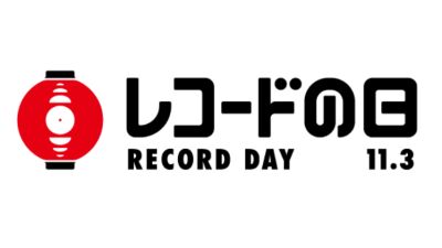 11月3日は『レコードの日』スペシャル企画が続々決定！当日販売アイテムの追加発表も