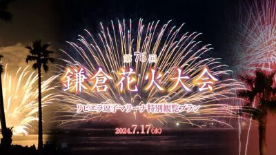 2024年7月17日 (水) に5年ぶりに開催される鎌倉花火を至近距離で楽しめる大人のマリーナリゾート「リビエラ逗子マリーナ特別観覧プラン」販売中