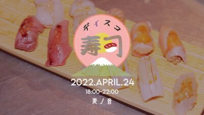 食べ放題本格江戸前寿司とクラフトビール、音楽を楽しむイベント「新宿ディスコ寿司vol.4」開催！目玉は日本トップの仲卸業者から仕入れる厳選本まぐろ!!