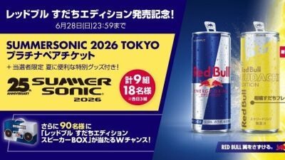レッドブル・エナジードリンク、スッキリ爽やかな “柑橘すだち味” 7月14日 (火) より販売開始、サマソニ東京チケット、スピーカーBOXが当たるキャンペーンも6月22日スタート
