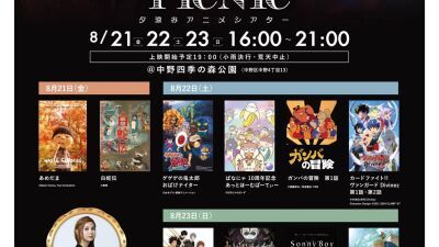 東京・中野四季の森公園で野外シネマ「中野チルナイトピクニック ～夕涼みアニメシアター～」2026年8月21日 (金) 〜23日 (日) に開催、10先品を上映＆キッチンカーやDJも