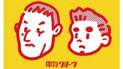 電気グルーヴが新マネジメント会社を設立、更にWebショップ・新ファンクラブもオープン!!