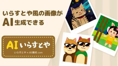 "いらすとや" 公認！いらすとや風のイラストを生成する「AIいらすとや」が正式リリース！無制限に生成・商用利用が可能に