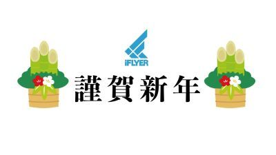新年のご挨拶 ＆ あなたの読みたい・知りたい音楽情報、 2019年「iFLYER」アンケート実施中！