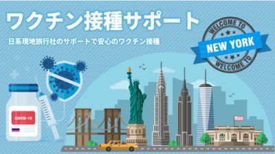 新型コロナワクチンを今すぐ接種したい方への支援パッケージ!?!?『ニューヨーク コロナワクチン接種支援 現地ツアー』の日本での販売がスタート