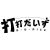 打打だいず