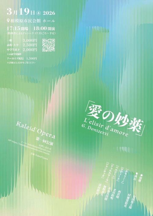 Kaleid'Opera 第一回公演《愛の妙薬》