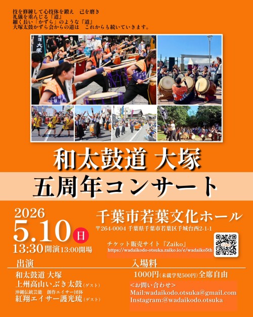 和太鼓道 大塚　五周年コンサート
