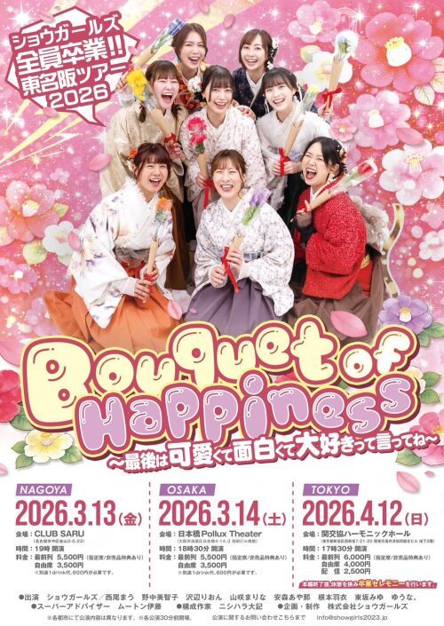 【配信】ショウガールズ全員卒業！！東名阪ツアー2026『Bouqet of Happiness～最後は可愛くて面白くて大好きって言ってね～』