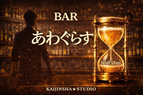 BARあわぐらす