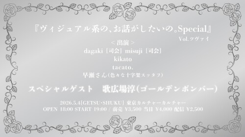 『ヴィジュアル系の、お話がしたいの。Special』Vol.ツヴァイ