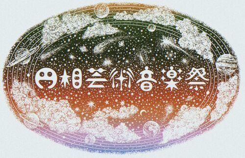 円相芸術音楽祭
