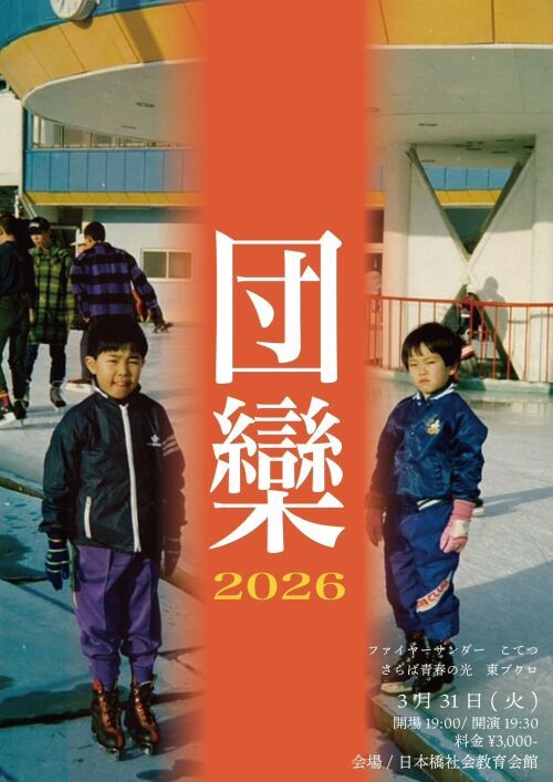 団欒2026