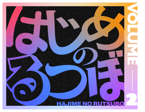 はじめのるつぼ Vol.2