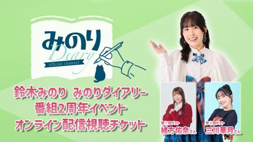 【オンライン】鈴木みのり みのりダイアリー 2周年記念イベント