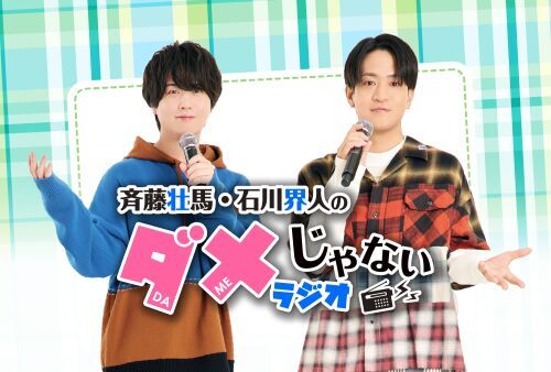 「斉藤壮馬・石川界人のダメじゃないラジオ」公開録音イベント2026