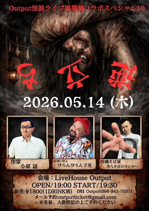 Output怪談ライブ異業種コラボスペシャル10 逆立ち