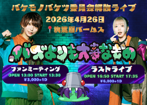 バケモノバケツ委員会 解散ライブ 〜バズよりも大事なもの〜
