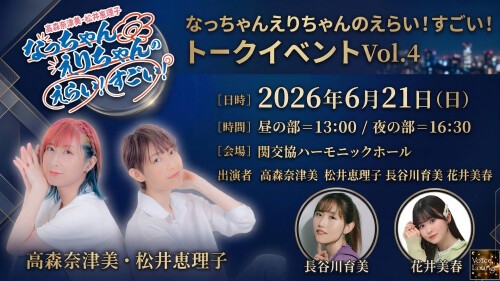 なっちゃんえりちゃんのえらい！すごい！ トークイベント Vol.4