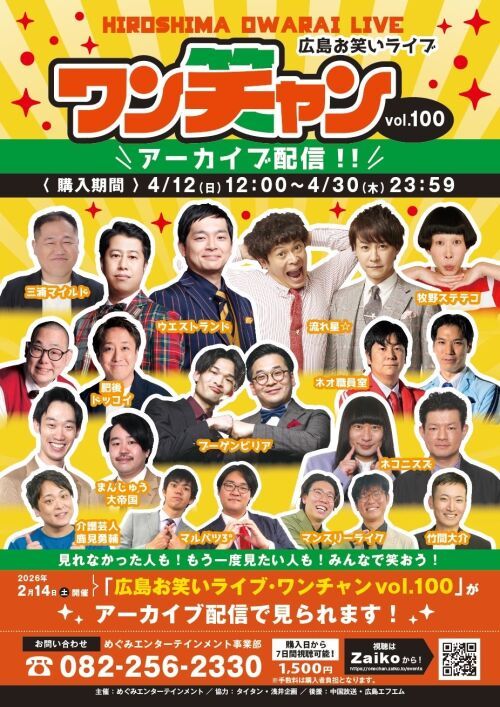 広島お笑いライブ・ワンチャンvol.100(アーカイブ配信)