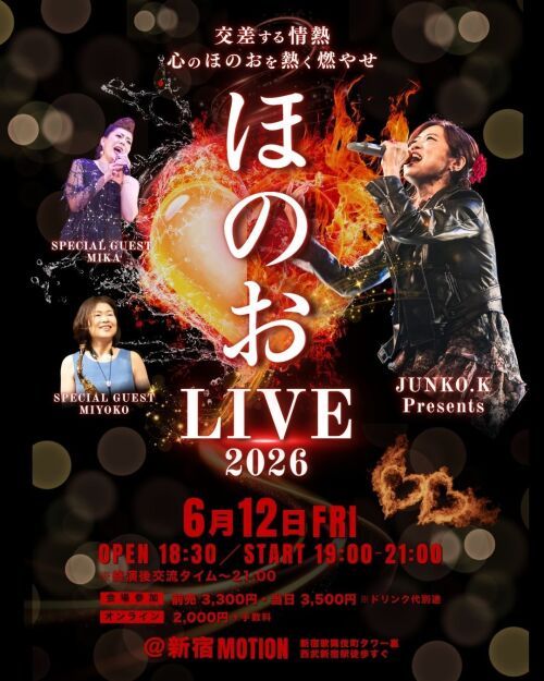 ほのおLIVE 2026