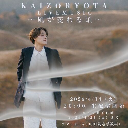 海蔵亮太 LIVE MUSIC〜風が変わる頃〜