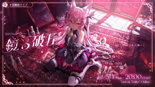 音戯リンネ デビュー1周年記念コンサート 「鏡の破片」
