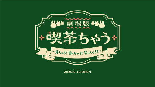 雪兎ちゃう 2nd EVENT「劇場版 喫茶ちゃう~見ちゃう!寄っちゃう!笑っちゃう!~」