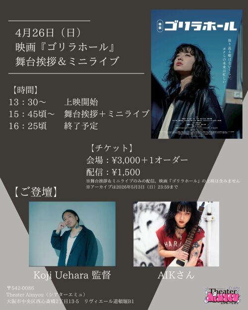 映画『ゴリラホール』舞台挨拶＆ミニライブ配信