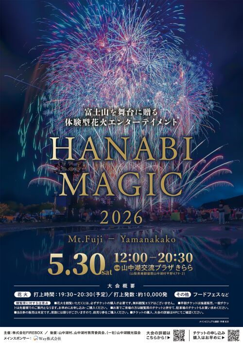 HANABI MAGIC 富士・山中湖　2026
