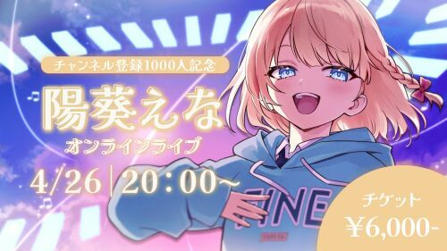 ～チャンネル登録1000人記念～ 陽葵えな オンラインライブ