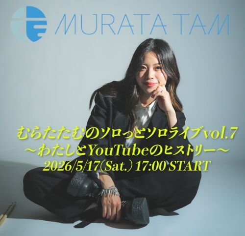 むらたたむのソロっとソロライブvol.7～わたしとYouTubeのヒストリー～