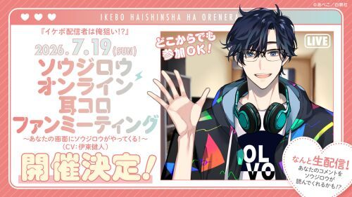 ソウジロウ（CV：伊東健人）オンライン耳コロファンミーティング