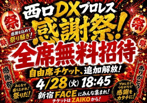 西口DXプロレス感謝祭【4月大会】