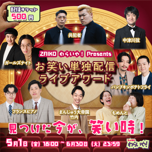 お笑い単独配信ライブアワード
